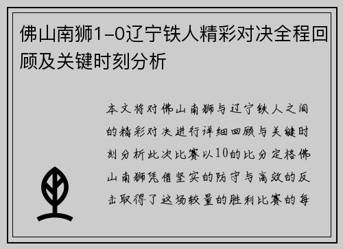 佛山南狮1-0辽宁铁人精彩对决全程回顾及关键时刻分析