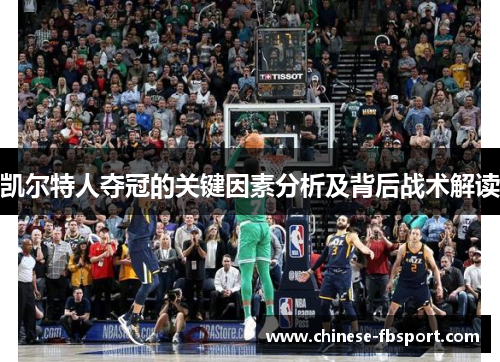 凯尔特人夺冠的关键因素分析及背后战术解读