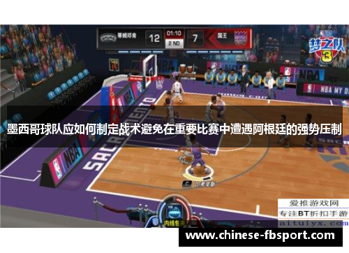 墨西哥球队应如何制定战术避免在重要比赛中遭遇阿根廷的强势压制