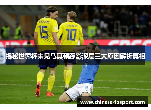 揭秘世界杯未见马其顿踪影深层三大原因解析真相