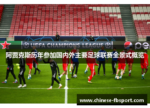 阿贾克斯历年参加国内外主要足球联赛全景式概览
