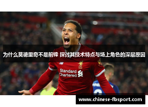 为什么莫德里奇不是前锋 探讨其技术特点与场上角色的深层原因