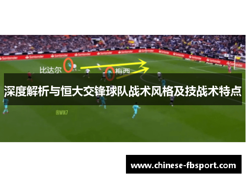 深度解析与恒大交锋球队战术风格及技战术特点