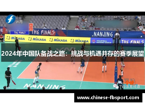 2024年中国队备战之路：挑战与机遇并存的赛季展望