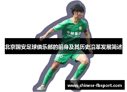 北京国安足球俱乐部的前身及其历史沿革发展简述