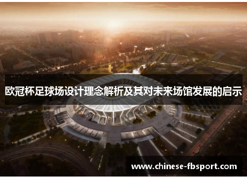 欧冠杯足球场设计理念解析及其对未来场馆发展的启示