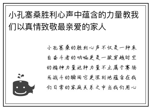 小孔塞桑胜利心声中蕴含的力量教我们以真情致敬最亲爱的家人