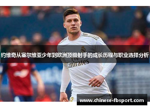 约维奇从塞尔维亚少年到欧洲顶级射手的成长历程与职业选择分析