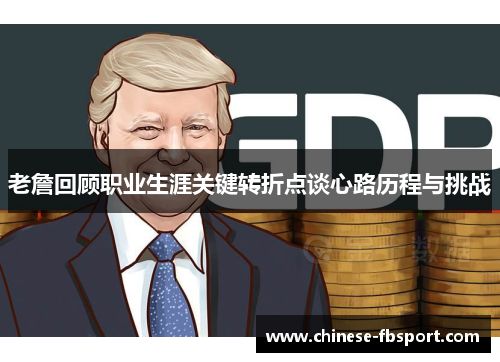 老詹回顾职业生涯关键转折点谈心路历程与挑战