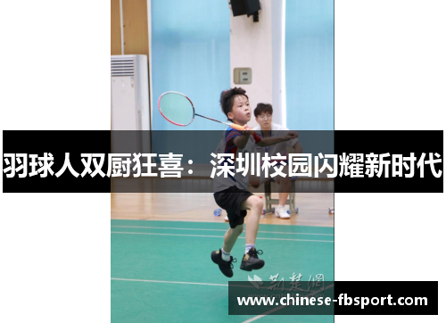 羽球人双厨狂喜：深圳校园闪耀新时代