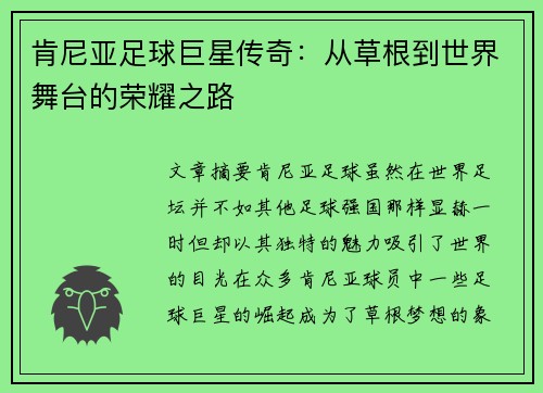 肯尼亚足球巨星传奇：从草根到世界舞台的荣耀之路