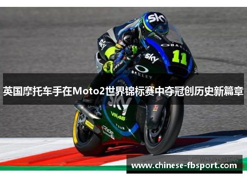 英国摩托车手在Moto2世界锦标赛中夺冠创历史新篇章