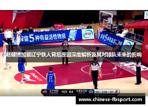 赵健博加盟辽宁铁人背后原因深度解析及其对球队未来的影响