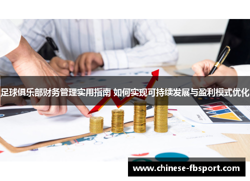 足球俱乐部财务管理实用指南 如何实现可持续发展与盈利模式优化