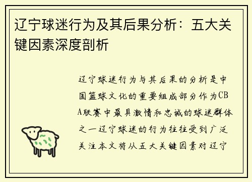 辽宁球迷行为及其后果分析：五大关键因素深度剖析