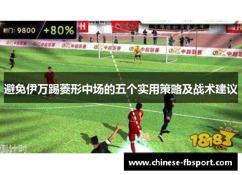 避免伊万踢菱形中场的五个实用策略及战术建议