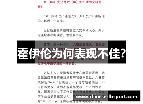 霍伊伦为何表现不佳？