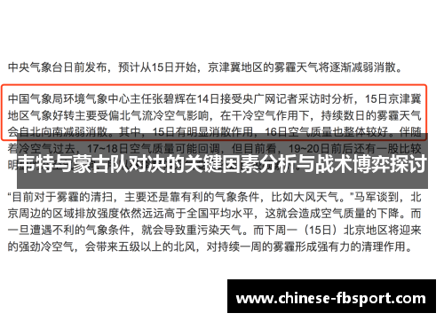 韦特与蒙古队对决的关键因素分析与战术博弈探讨