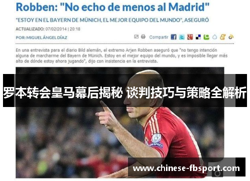 罗本转会皇马幕后揭秘 谈判技巧与策略全解析