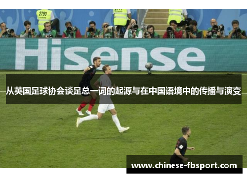 从英国足球协会谈足总一词的起源与在中国语境中的传播与演变