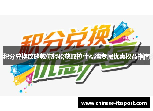 积分兑换攻略教你轻松获取拉什福德专属优惠权益指南