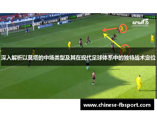 深入解析以莫塔的中场类型及其在现代足球体系中的独特战术定位