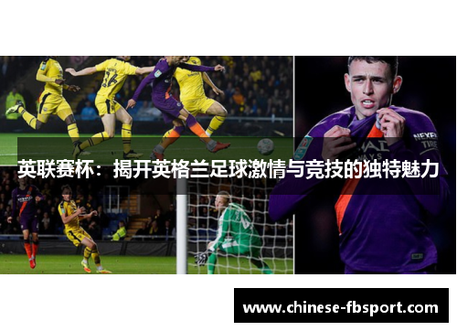 英联赛杯：揭开英格兰足球激情与竞技的独特魅力