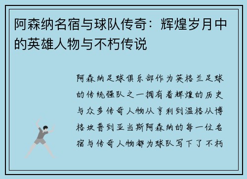 阿森纳名宿与球队传奇：辉煌岁月中的英雄人物与不朽传说