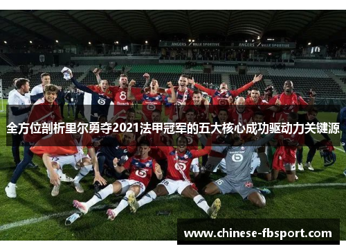 全方位剖析里尔勇夺2021法甲冠军的五大核心成功驱动力关键源