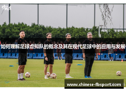 如何理解足球虚拟队的概念及其在现代足球中的应用与发展
