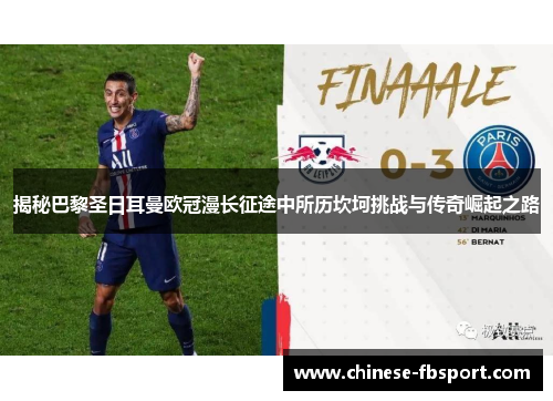 揭秘巴黎圣日耳曼欧冠漫长征途中所历坎坷挑战与传奇崛起之路