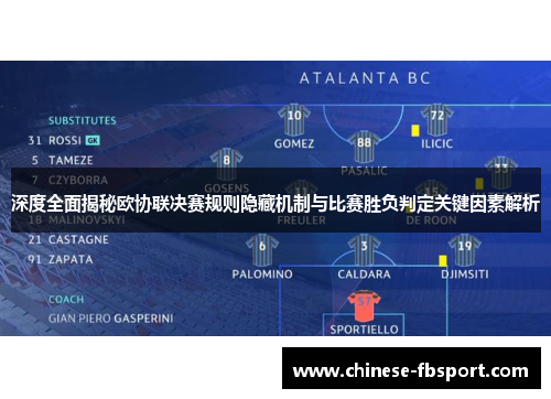 深度全面揭秘欧协联决赛规则隐藏机制与比赛胜负判定关键因素解析