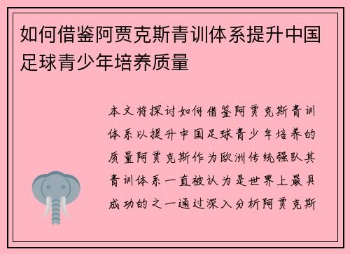 如何借鉴阿贾克斯青训体系提升中国足球青少年培养质量