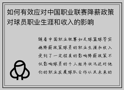 如何有效应对中国职业联赛降薪政策对球员职业生涯和收入的影响
