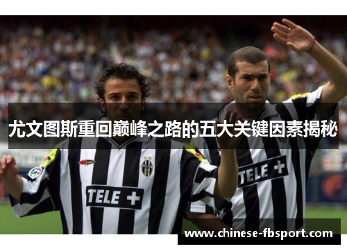 尤文图斯重回巅峰之路的五大关键因素揭秘