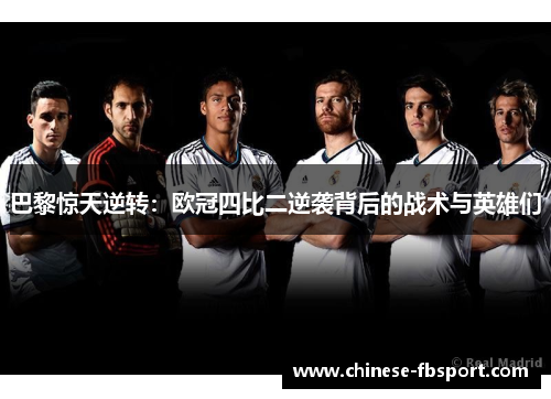 巴黎惊天逆转：欧冠四比二逆袭背后的战术与英雄们