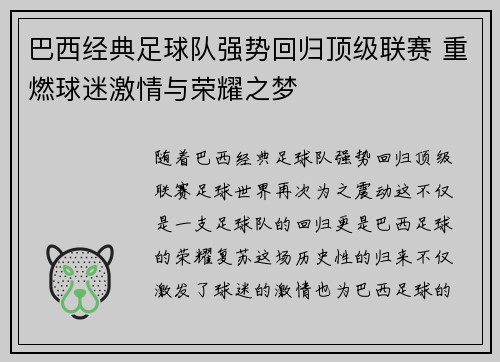 巴西经典足球队强势回归顶级联赛 重燃球迷激情与荣耀之梦
