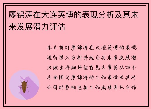廖锦涛在大连英博的表现分析及其未来发展潜力评估