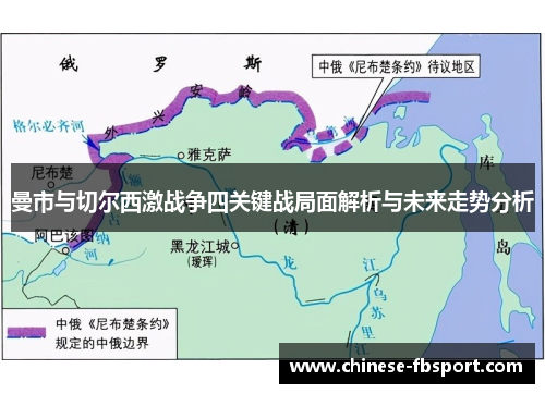曼市与切尔西激战争四关键战局面解析与未来走势分析