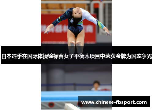 日本选手在国际体操锦标赛女子平衡木项目中荣获金牌为国家争光