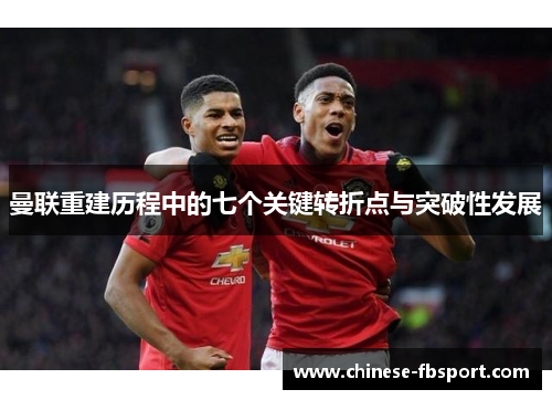 曼联重建历程中的七个关键转折点与突破性发展