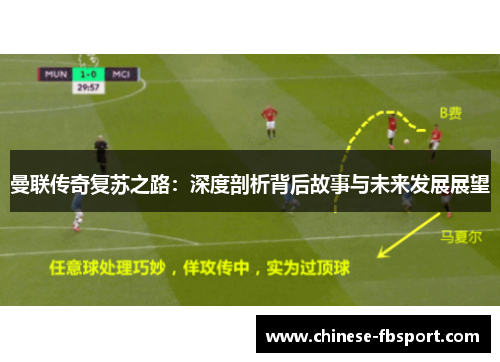 曼联传奇复苏之路：深度剖析背后故事与未来发展展望