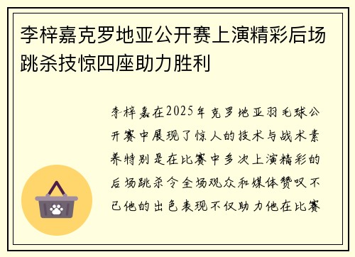 李梓嘉克罗地亚公开赛上演精彩后场跳杀技惊四座助力胜利
