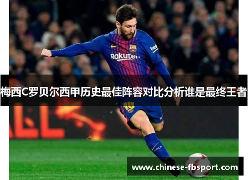 梅西C罗贝尔西甲历史最佳阵容对比分析谁是最终王者