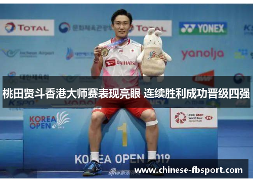 桃田贤斗香港大师赛表现亮眼 连续胜利成功晋级四强
