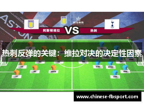 热刺反弹的关键：维拉对决的决定性因素