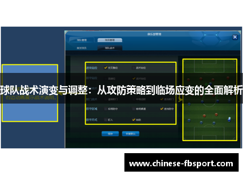 球队战术演变与调整：从攻防策略到临场应变的全面解析