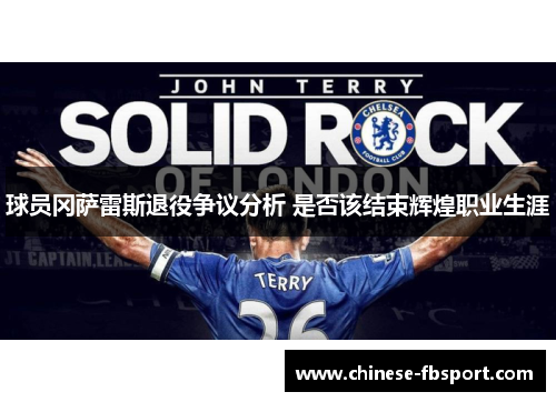 球员冈萨雷斯退役争议分析 是否该结束辉煌职业生涯