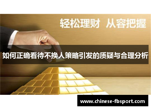 如何正确看待不换人策略引发的质疑与合理分析 如何正确看待不换人策略引发的质疑与合理分析