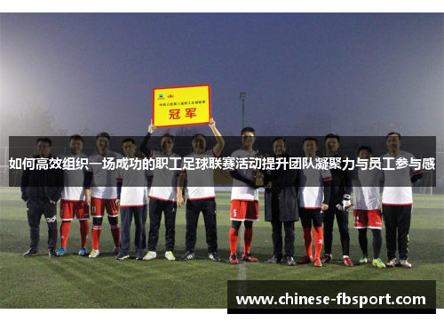 如何高效组织一场成功的职工足球联赛活动提升团队凝聚力与员工参与感